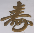 銅飾品－壽字