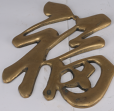 銅飾品－福字